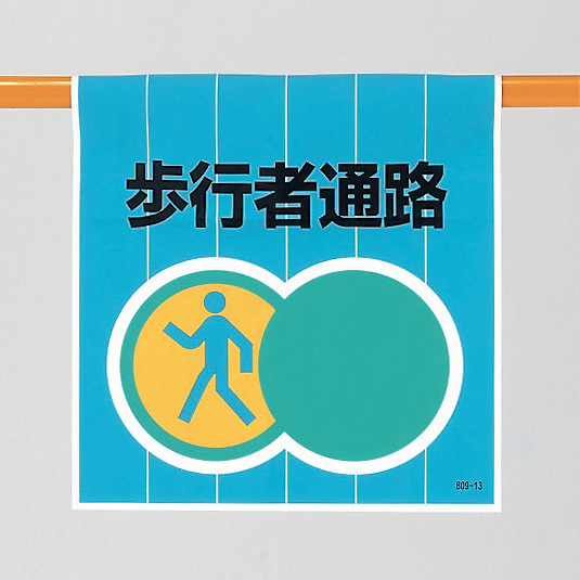 歩行者通路 ワンタッチ取り付け標識 600×450 (809-13)