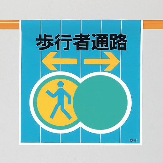 歩行者通路←→ ワンタッチ取り付け標識 600×450 (809-14)