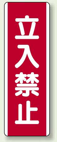 ユニボード (縦) 立入禁止 (810-09)