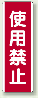 使用禁止 短冊型標識 (タテ) 360×120 (810-10)