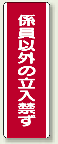 ユニボード (縦) 係員以外の立入禁ず (810-12)