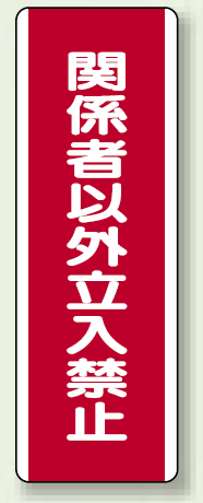 ユニボード (縦) 関係者以外立入禁止 (810-13)