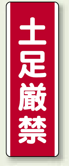 土足禁止 短冊型標識 (タテ) 360×120 (810-18)