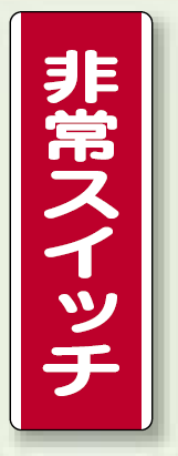 非常スイッチ 短冊型標識 (タテ) 360×120 (810-22)