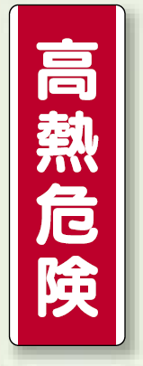 高熱危険 短冊型標識 (タテ) 360×120 (810-27)
