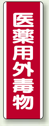 医薬用外毒物 短冊型標識 (タテ) 360×120 (810-28)