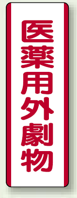 医薬用外劇薬 短冊型標識 (タテ) 360×120 (810-29)