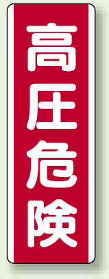 高圧危険 短冊型標識 赤地/白文字 (タテ) 360×120 (810-31)