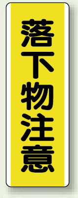 落下物注意 短冊型標識 (タテ) 360×120 (810-42)