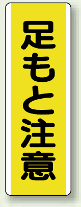 足もと注意 短冊型標識 (タテ) 360×120 (810-44)