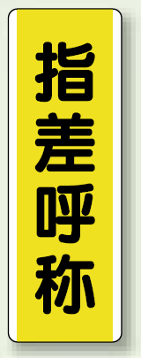 指差呼称 短冊型標識 (タテ) 360×120 (810-50)