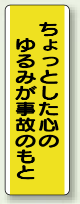 ちょっとした心のゆるみが事故のもと 短冊型標識 (タテ) 360×120 (810-51)