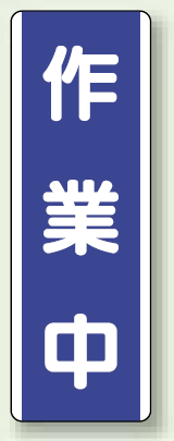 作業中 短冊型標識 (タテ) 360×120 (810-69)