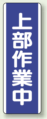 上部作業中 短冊型標識 (タテ) 360×120 (810-73)