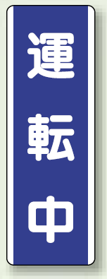 運転中 短冊型標識 (タテ) 360×120 (810-76)