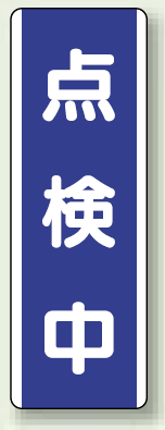 点検中 短冊型標識 (タテ) 360×120 (810-77)