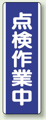 点検作業中 短冊型標識 (タテ) 360×120 (810-79)