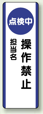 点検中操作禁止 短冊型標識 (タテ) 360×120 (810-88)