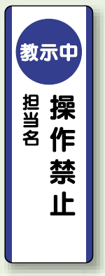 教示中操作禁止 短冊型標識 (タテ) 360×120 (810-95)