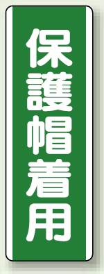 保護帽着用 短冊型標識 (タテ) 360×120 (811-12)