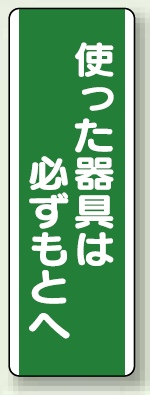 使った器具は必ずもとへ 短冊型標識 (タテ) 360×120 (811-14)