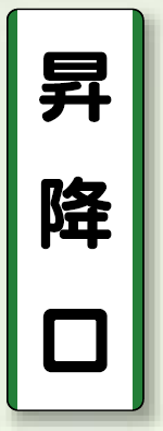 昇降口 短冊型標識 (タテ) 360×120 (811-21)
