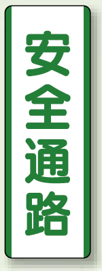 安全通路 短冊型標識 (タテ) 360×120 (811-23)