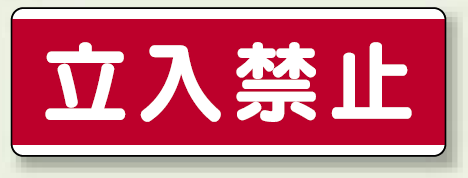 ユニボード (横) 立入禁止 (811-50)