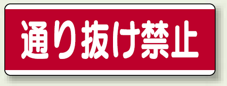 ユニボード (横) 通り抜け禁止 (811-51)