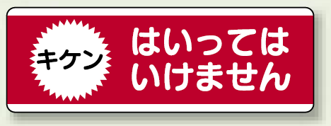 ユニボード (横) キケン はいってはいけません (811-53)