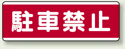 駐車禁止 横型標識 ボード 120×360 (811-54)