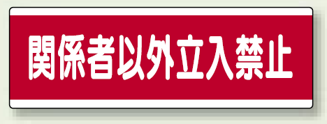 ユニボード (横) 関係者以外立入禁止 (811-57)