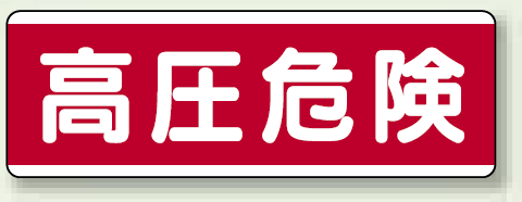 高圧危険 短冊型標識 (ヨコ) 120×360 (811-59)