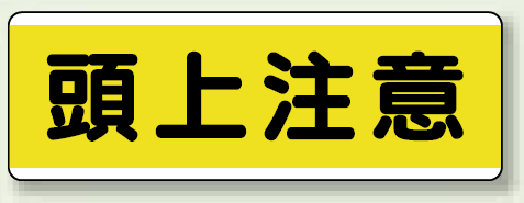 頭上注意 短冊型標識 (ヨコ) 120×360 (811-60)