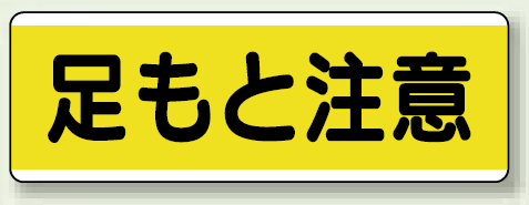 足もと注意 短冊型標識 (ヨコ) 120×360 (811-61)