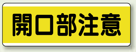 開口部注意 短冊型標識 (ヨコ) 120×360 (811-62)