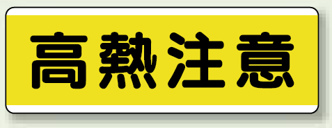 高熱注意 短冊型標識 (ヨコ) 120×360 (811-64)