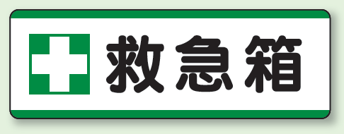 救急箱 短冊型標識 (ヨコ) 120×360 (811-73)