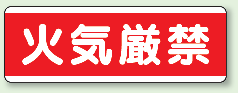 火気厳禁 短冊型標識 (ヨコ) 120×360 (811-80)