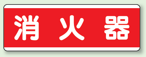 消火器 短冊型標識 (ヨコ) 120×360 (811-81)