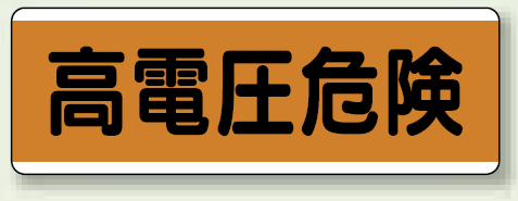 高電圧危険 短冊型標識 (ヨコ) 120×360 (811-82)