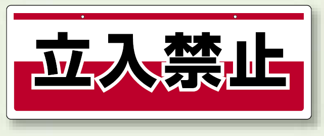 チェーン吊り下げ標識 立入禁止 (811-90)