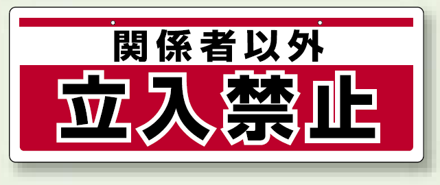 チェーン吊り下げ標識 関係者以外立入禁止 (811-91)