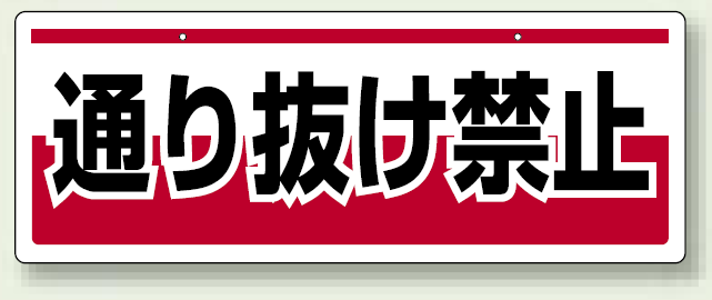 チェーン吊り下げ標識 通り抜け禁止 (811-92)