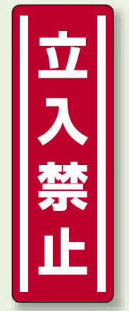 ステッカー (縦) 立入禁止 5枚1組 (812-03)