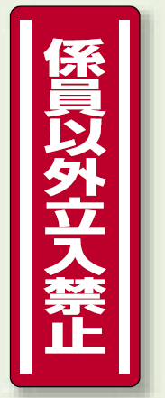 ステッカー (縦) 係員以外立入禁止 5枚1組 (812-05)