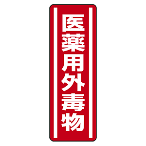 医薬用外毒物 短冊型ステッカー (赤地白文字) (タテ) 360×120 (5枚1組) (812-13)