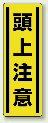 頭上注意 短冊型ステッカー (タテ) 360×120 (5枚1組) (812-15)