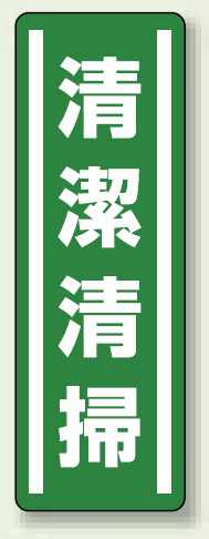 清潔清掃 短冊型ステッカー (タテ) 360×120 (5枚1組) (812-41)