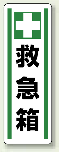 救急箱 短冊型ステッカー (タテ) 360×120 (5枚1組) (812-43)